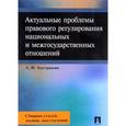 russische bücher: Бастрыкин А.И. - Актуальные проблемы правового регулирования национальных и межгосударственных отношений