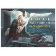 russische bücher:  - Календарь 2018 "Небесные заступники"