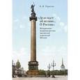 russische bücher: Тарасов Б. - "Дело идет об истине... О России". Исторические воззрения русских мыслителей и писателей XIX века