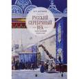 russische bücher: Шестаков В. - Русский серебряный век. Запоздавший ренессанс