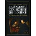 russische bücher: Гренберг Ю.И. - Технология станковой живописи. История и исследование. Учебное пособие