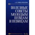 russische bücher: Глинка-Измайлов А.Н. - Полезные советы молодым певцам и певицам. Учебное пособие