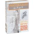 russische bücher: Белов Николай Владимирович - Рисование от А до Я. Комплект из 3-х книг