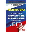 russische bücher: Мордкович А.Г., Глизбург В.И., Лаврентьева Н.Ю. - ЕГЭ. Математика. Новый полный справочник