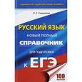 russische bücher: Симакова Е.С. - ЕГЭ. Русский язык. Новый полный справочник для подготовки к ЕГЭ
