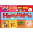 russische bücher: Матвеев С.А. - Немецкий для малышей