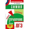 russische bücher: Медведев Ю.Н. - ОГЭ. Химия. Новый полный справочник для подготовки к ОГЭ