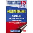 russische bücher: Баранов П.А., Воронцов А.В., Шевченко С.С. - ЕГЭ. Обществознание. Полный экспресс-репетитор