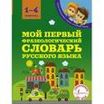 russische bücher: Фокина А.С. - Мой первый фразеологический словарь русского языка. 1-4 классы