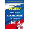 russische bücher: Пурышева Н.С., Ратбиль Е.Э. - ЕГЭ. Физика. Новый полный справочник для подготовки к ЕГЭ