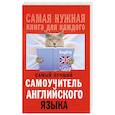 russische bücher: Матвеев С.А. - Самый лучший самоучитель английского языка