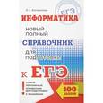 russische bücher: Богомолова О.Б. - ЕГЭ. Информатика. Новый полный справочник для подготовки к ЕГЭ