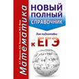 russische bücher: Мерзляк А.Г., Полонский В.Б., Якир М.С. - ЕГЭ. Математика. Новый полный справочник для подготовки к ЕГЭ