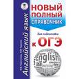 russische bücher: Гудкова Л.М., Терентьева О.В. - ОГЭ. Английский язык. Новый полный справочник для подготовки к ОГЭ