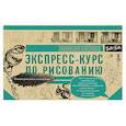 russische bücher:  - Экспресс-курс по рисованию. Альбом для скетчинга