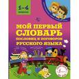russische bücher: Фокина А.С. - Мой первый словарь пословиц и поговорок 1-4 классы