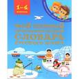 russische bücher: Тихонова М.А. - Мой первый орфографический словарь русского языка. 1-4 классы