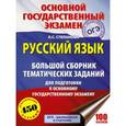 russische bücher: Степанова Л.С. - ОГЭ. Русский язык. Большой сборник тематических заданий