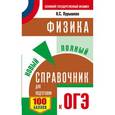 russische bücher: Пурышева Н.С. - ОГЭ. Физика. Новый полный справочник для подготовки к ОГЭ