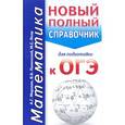 russische bücher: Мерзляк А.Г., Полонский В.Б., Якир М.С. - ОГЭ. Математика. Новый полный справочник для подготовки к ОГЭ