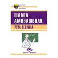 russische bücher: Амонашвили Ш.А. - Рука ведущая