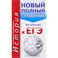 russische bücher: Баранов П.А., Шевченко С.В. - История. Новый полный справочник для подготовки к ЕГЭ