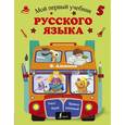 russische bücher: Алексеев Ф.С. - Мой первый учебник русского языка