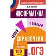russische bücher: Ушаков Д.М. - ОГЭ. Информатика. Новый полный справочник для подготовки к ОГЭ