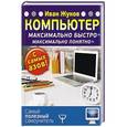 russische bücher: Жуков Иван - Компьютер. Максимально быстро. Максимально понятно. С самых азов!