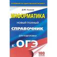 russische bücher: Ушаков Д.М. - ОГЭ. Информатика. Новый полный справочник для подготовки к ОГЭ