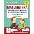 russische bücher: Рыдзе О.А. - Математика. 2 класс. Проверочные работы и контрольные задания. Первое и второе полугодия