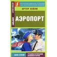 russische bücher: Хейли А. - Аэропорт