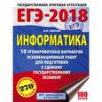 russische bücher: Ушаков Д.М. - ЕГЭ-2018. Информатика. 20 тренировочных вариантов экзаменационных работ