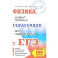 russische bücher: Пурышева Н.С., Ратбиль Е.Э. - ЕГЭ. Физика. Новый полный справочник для подготовки к ЕГЭ