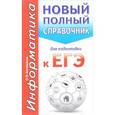 russische bücher: Богомолова О.Б. - ЕГЭ. Информатика. Новый полный справочник