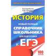 russische bücher: Барабанов В.В., Николаев И.М., Рожков Б.Г. - ЕГЭ. История. Новый полный справочник школьника для подготовки к ЕГЭ