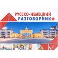 russische bücher:  - Русско-немецкий разговорник