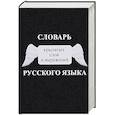 russische bücher:  - Словарь крылатых слов и выражений русского языка