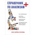 russische bücher: Ананьев О.Л. - Справочник по анализам