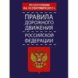 russische bücher:  - Правила дорожного движения Российской Федерации по состоянию на 15 сентября 2017 год