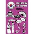 russische bücher: Чун Ин Сун, Погадаева А.В. - Корейский разговорник