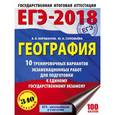russische bücher: Барабанов В.В., Соловьева Ю.А. - ЕГЭ-18. География. 10 тренировочных вариантов экзаменационных работ