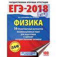 russische bücher: Пурышева Н.С., Ратбиль Е.Э. - ЕГЭ-2018. Физика. 10 тренировочных вариантов экзаменационных работ для подготовки к единому государственному экзамену