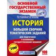 russische bücher: Артасов И.А., Гаврилина Ю.Г., Лозбенев И.Н. - ОГЭ. История. Большой сборник тематических заданий