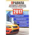 russische bücher:  - Правила дорожного движения Российской Федерации 2017 по состоянию на 01.09.17