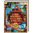 russische bücher:  - Самые красивые места мира и России