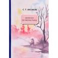 russische bücher: Аксаков С.Т. - Записки об уженье рыбы