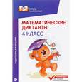 russische bücher: Буряк М.В. - Математические диктанты. 4 класс