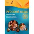 russische bücher: Фефилова Г.Е. - Русский язык. 8 класс. 1 полугодие. Планы-конспекты уроков