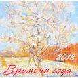 russische bücher:  - Календарь 2018 (на скрепке). Времена года